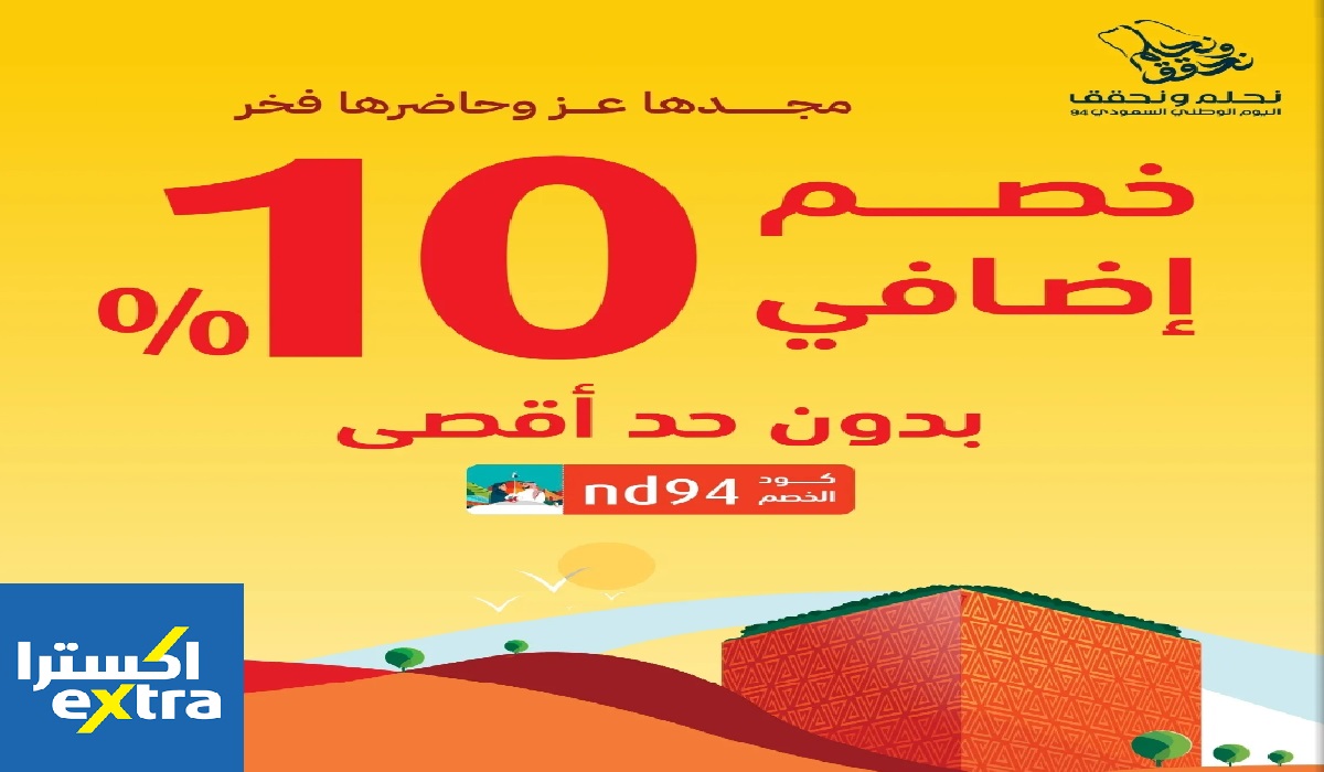 عروض اليوم الوطني 2024 اكسترا للجوالات بأرخص الأسعار حتى 30 سبتمبر