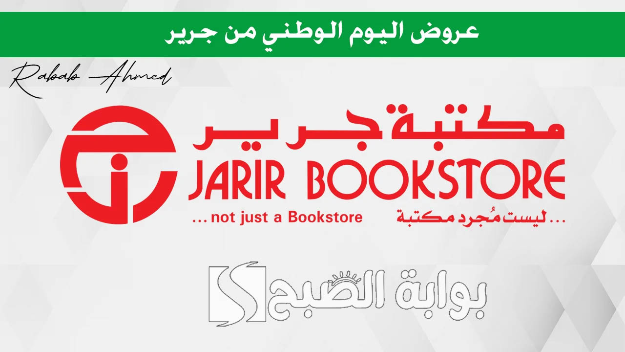 “ليست مجرد مكتبة”.. عروض اليوم الوطني 2024 جرير على الأجهزة الإلكترونية للاحتفال بهذا اليوم المميز