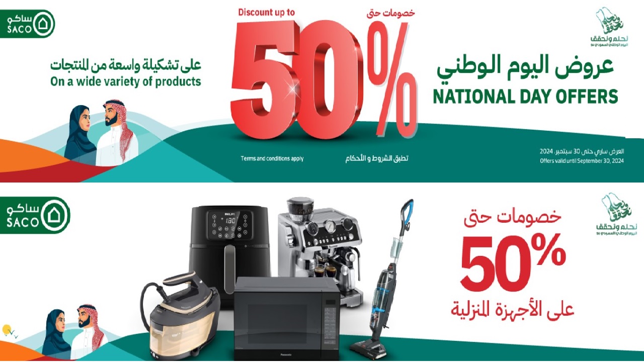عروض اليوم الوطني 2024 ساكو السعودية للاجهزة المنزلية حتى 30 سبتمبر