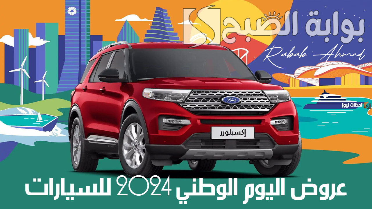 “عروض وتخفيضات مذهلة”.. عروض اليوم الوطني 2024 للسيارات والعطور والأجهزة الكهربائية