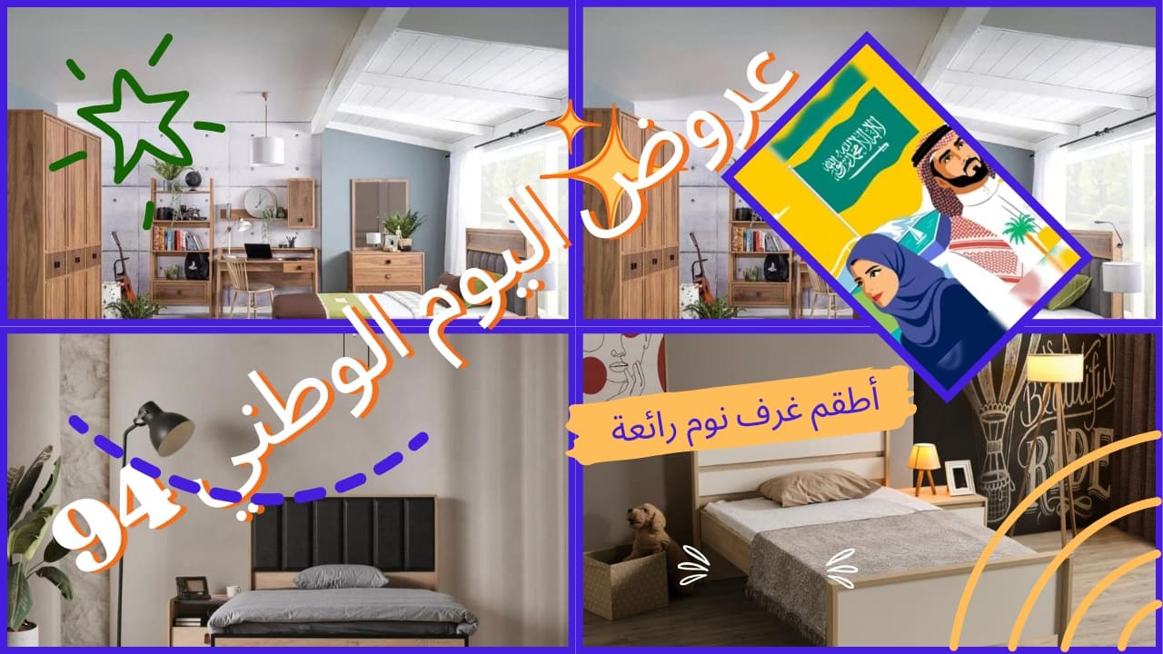 عروض اليوم الوطني 94 على أفضل قطع الأثاث وبجودة وسعر لا يُضاهى.. فرصتك كبيرة لا تضيعها