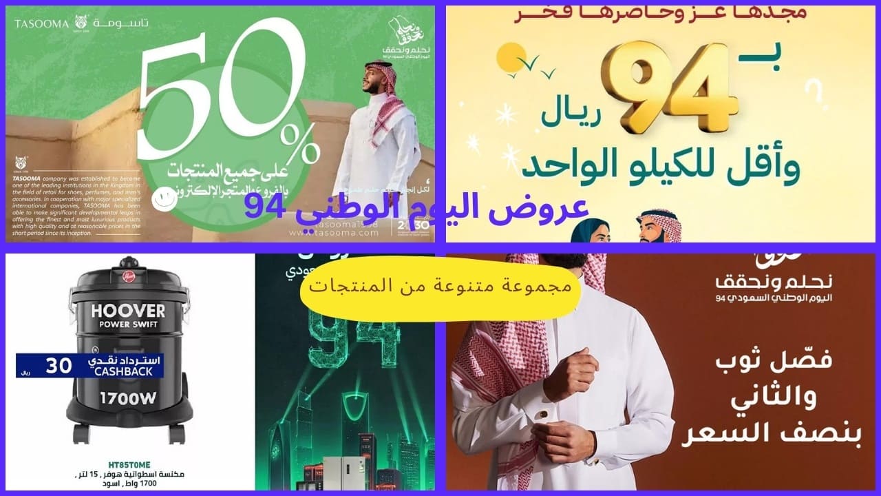 عروض اليوم الوطني 94 على الثياب والمكسرات والأجهزة الكهربائية.. لا تفوت الخصومات في فترة الاحتفالات