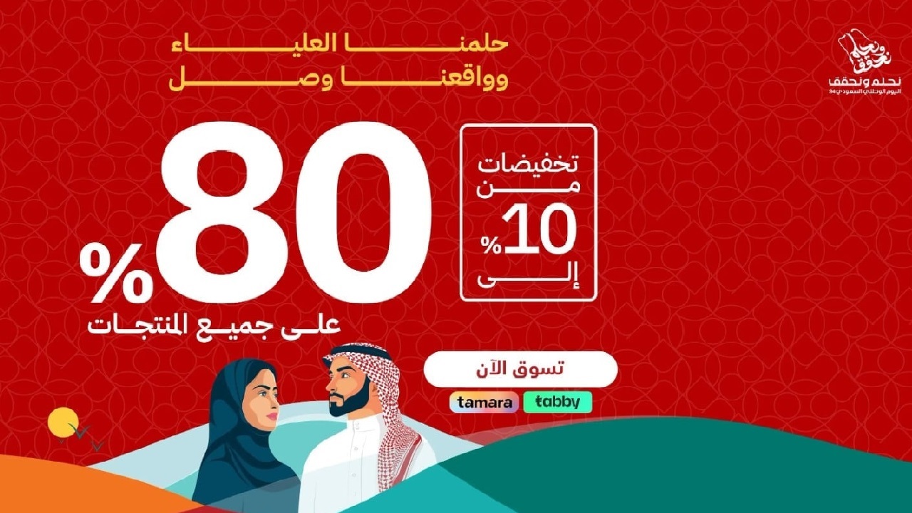 عروض اليوم الوطني 2024 أثاث منزلي وخصومات كبرى تصل حتى 82%