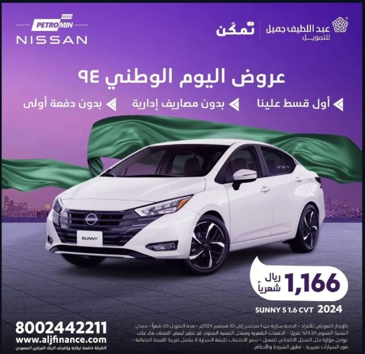 “خليها علينا” عروض اليوم الوطني 94 للسيارات من عبداللطيف جميل وتمتع بالعروض الغير مسبوقة