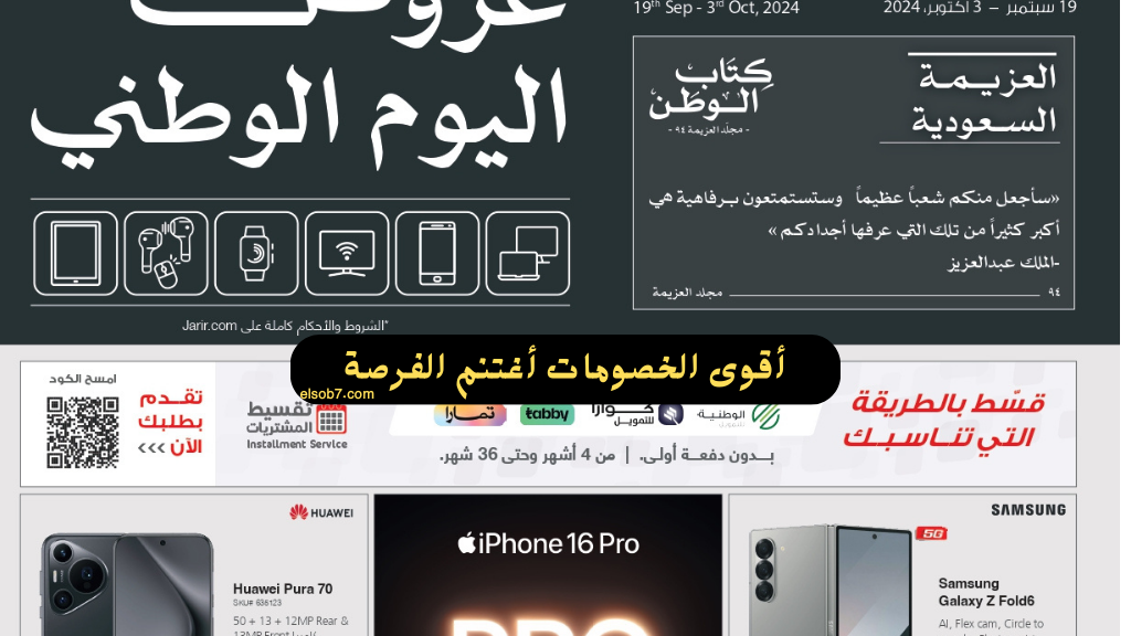 اقوى عروض اليوم الوطني السعودي 94 اكسترا وجرير على الجوالات والاجهزة الكهربائية