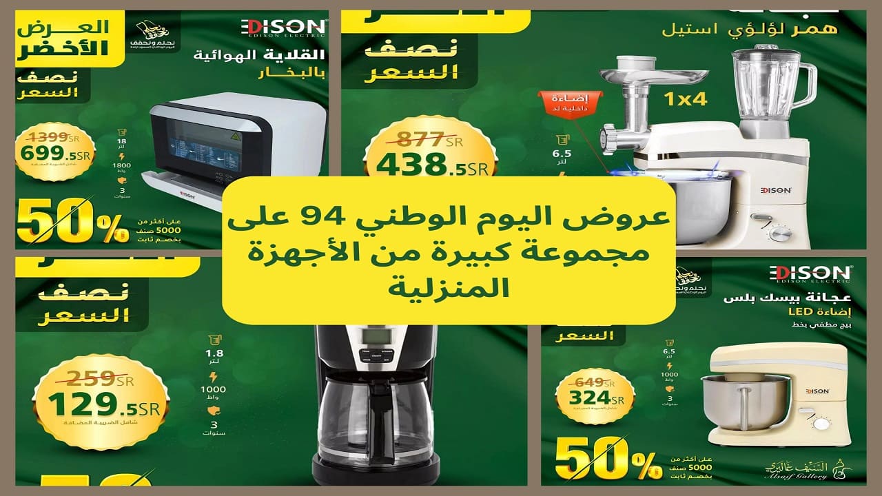 عروض اليوم الوطني 94 بأشهر متاجر المملكة بنصف السعر على الأجهزة المنزلية