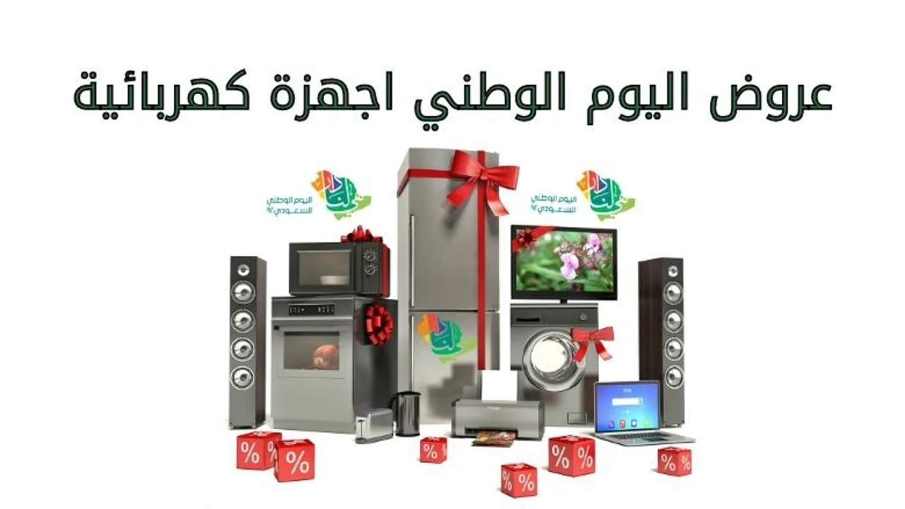 عروض اليوم الوطني أجهزة كهربائية.. عروض هائلة وخصومات رائعة مقدمة من شركة هوم لمسات