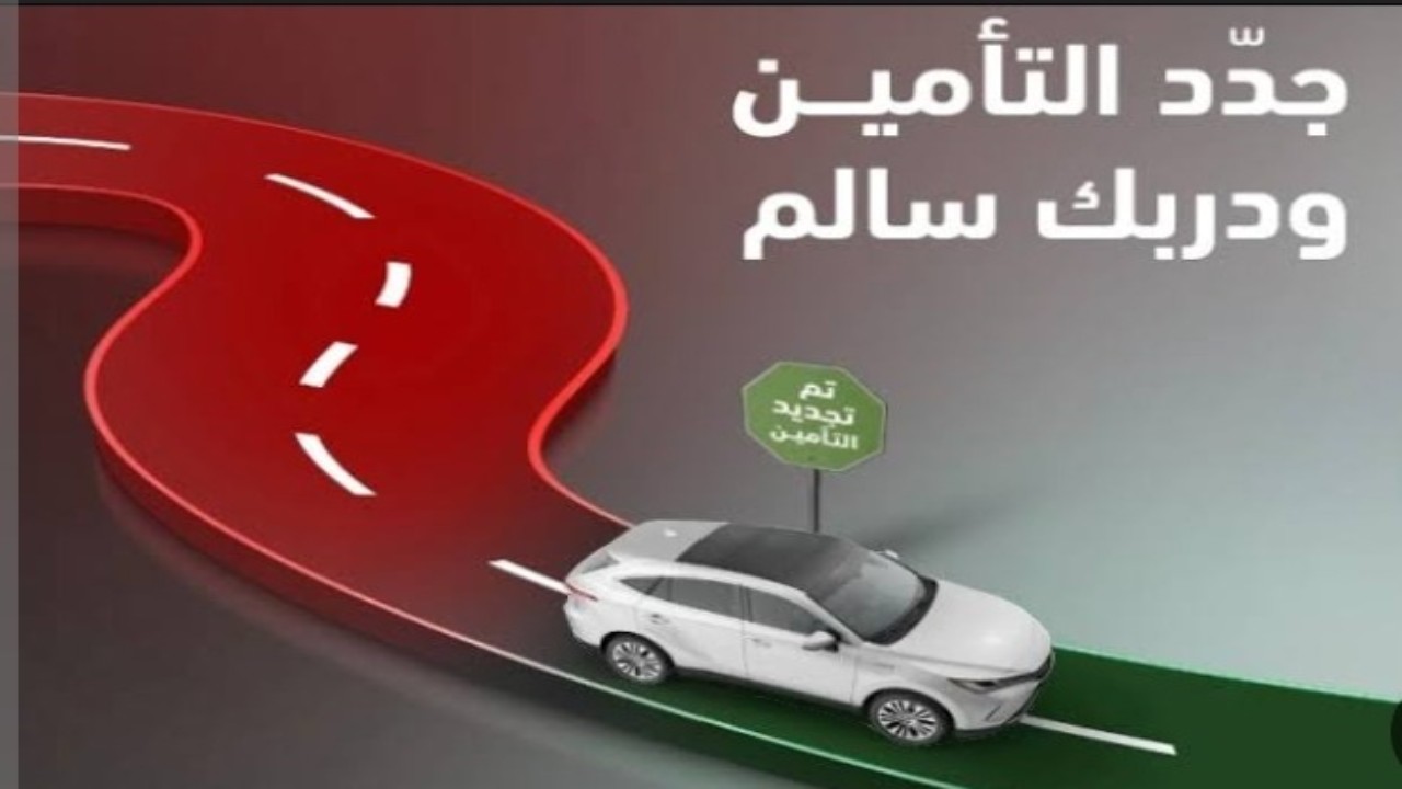 “تأمين مركبتك بخصومات هائلة”عروض تأمين السيارات اليوم الوطني السعودي 94 أقوي التخفيضات