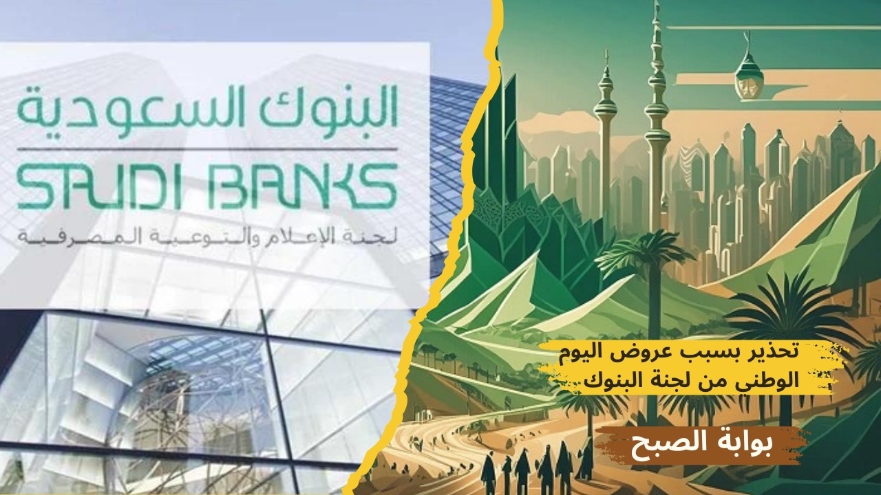 لجنة البنوك السعودية توجه تحذيرات مُشددة للجميع بشأن عروض اليوم الوطني 94