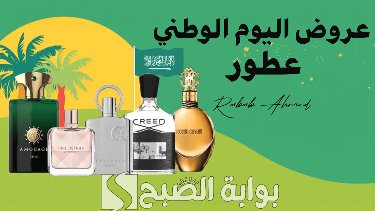 “أفخم أنواع العطور”.. عروض اليوم الوطني عطور 2024 مُقدمة من القرشي ومسك ورسيس