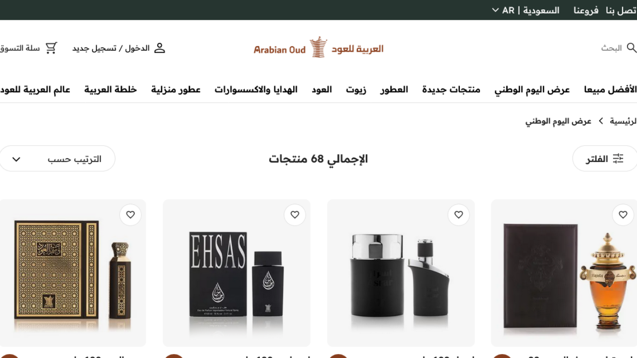 عروض اليوم الوطني العربية للعود 2024.. خصومات وتخفيضات كبيرة على جميع العطور