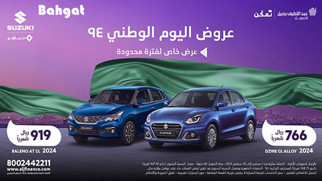 بدون مقدم وقسط شهري 766 ريال أمتلك سيارة أحلامك من عروض العيد الوطني للسيارات