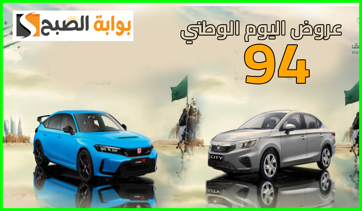 أقوى عروض اليوم الوطني 94 لشراء وصيانة السيارات من هوندا السعودية حتى 30-9-2024