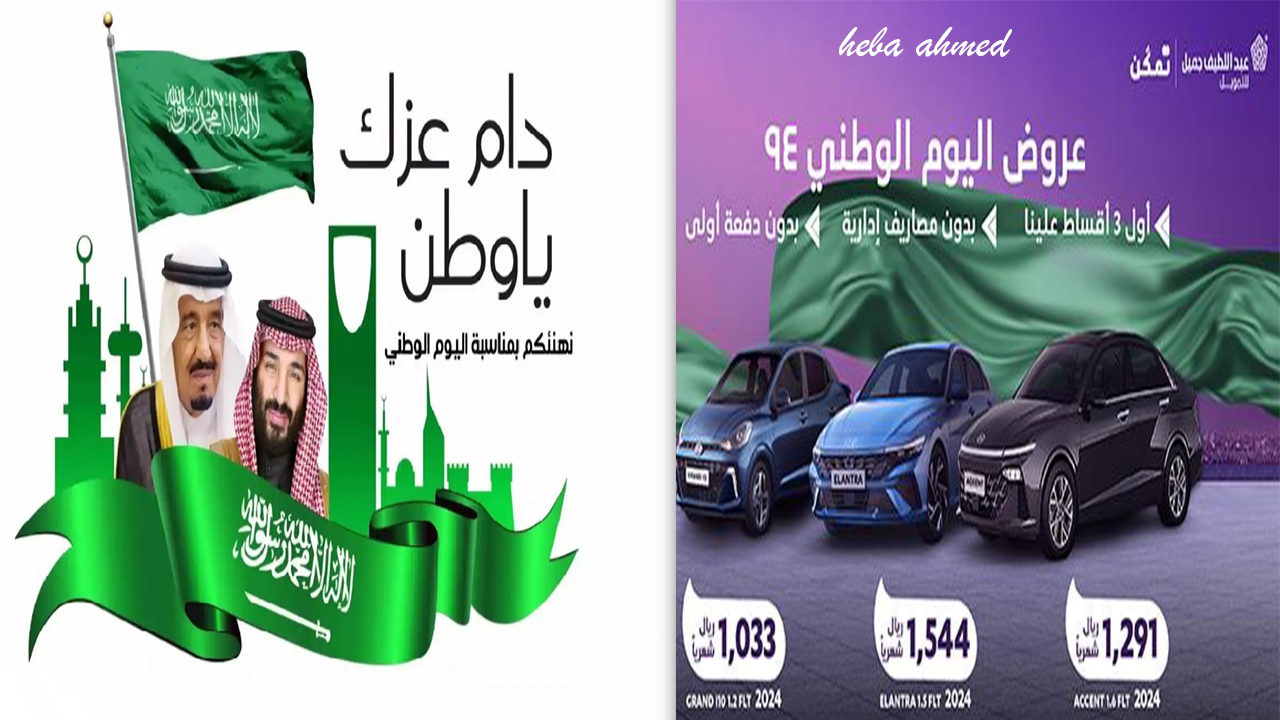 “أول 3 أقساط مجاني وبدون مقدم” عروض اليوم الوطني للسيارات من عبد اللطيف جميل