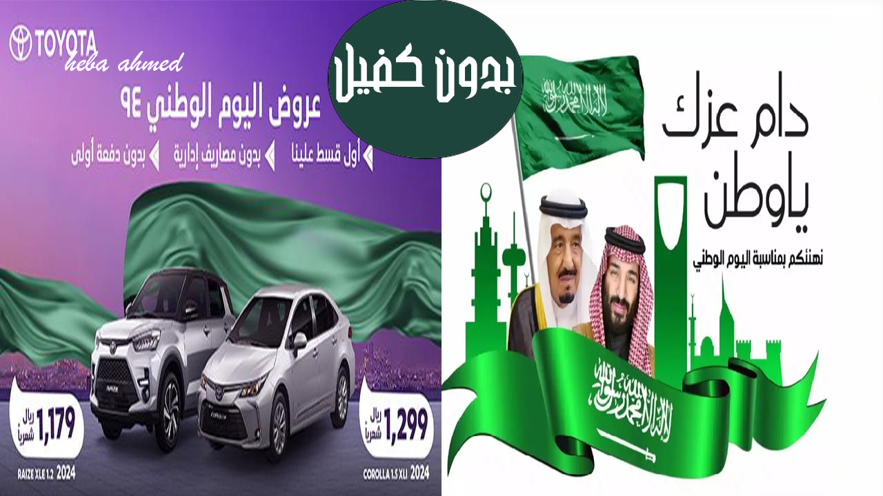 أغتنم الفرصة… “أول قسط مجاني وبدون مصاريف إدارية” عروض سيارات تويوتا للاحتفال باليوم الوطني السعودي