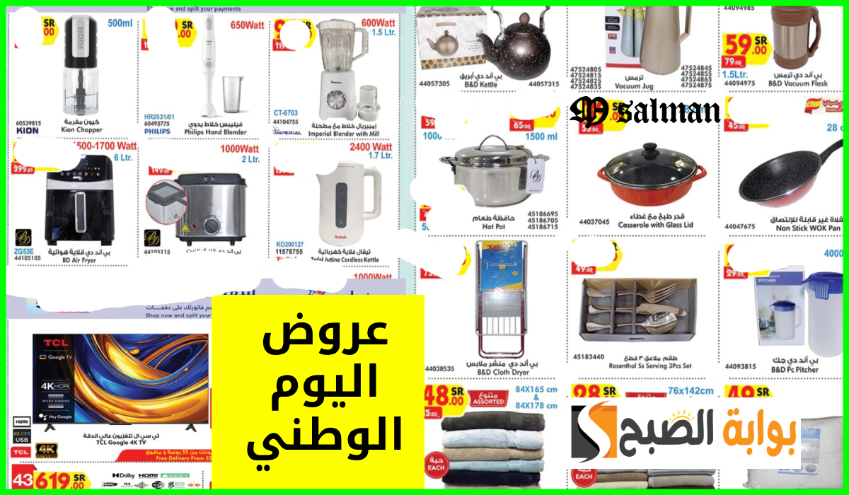 أقوى عروض اليوم الوطني 94 على الأجهزة الكهربائية والمنظفات من هايبر بن داود حتى 17-9-2024