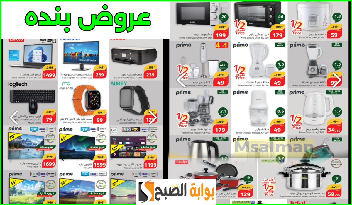 أقوى عروض بنده الأسبوعية على الأجهزة الكهربائية والمنزلية والشاشات حتى 1-10-2024