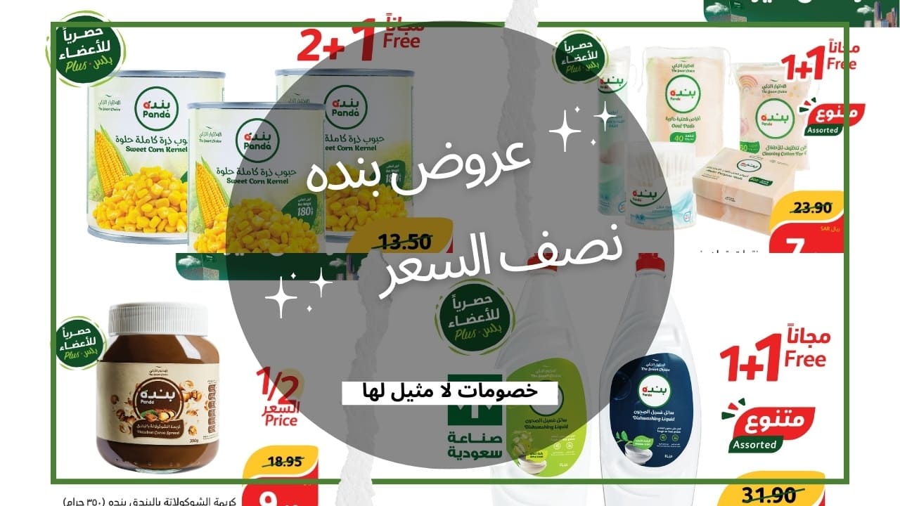 عروض نصف السعر وأكثر في بنده تجذب عملاءها بشكل كبير.. كن ذكي واختر الأوفر