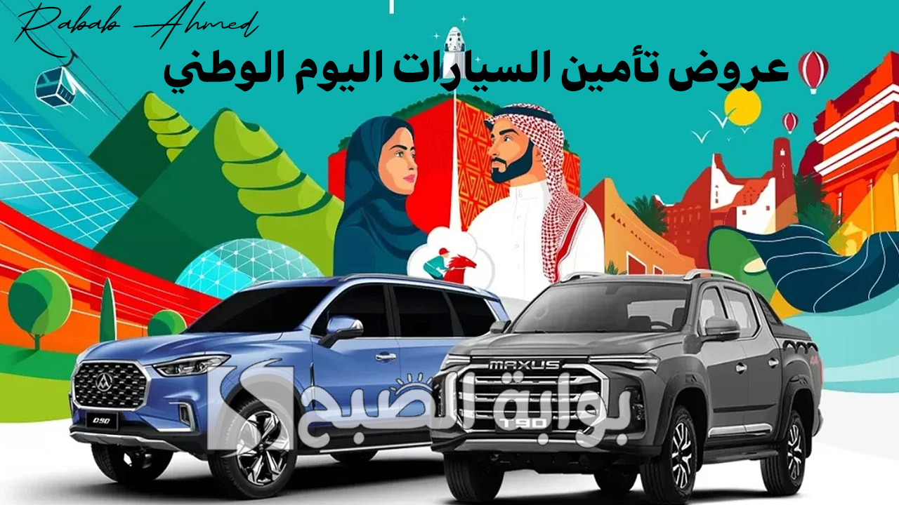 خصومات تصل إلى 50%.. عروض تأمين السيارات اليوم الوطني الذكرى 94 من كبرى الشركات