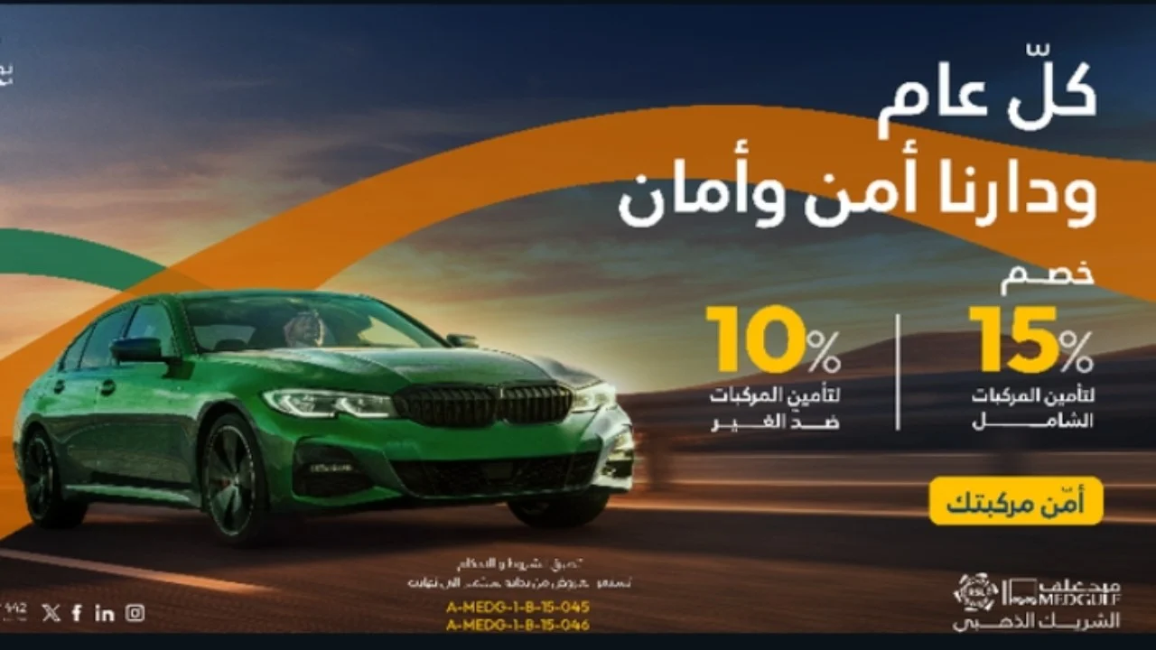 عروض تامين السيارات اليوم الوطني 94 تخفيضات مميزة تصل إلى 50% وخدمات إضافية لا تفوتك