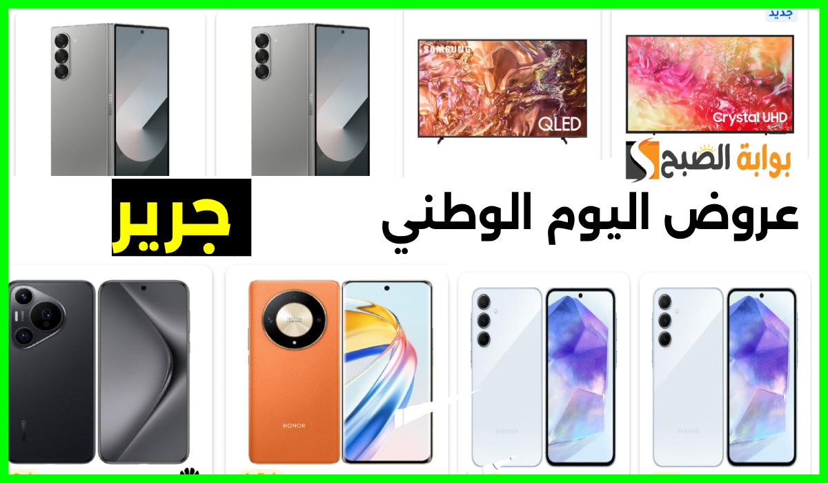 أقوى عروض اليوم الوطني من مكتبة جرير على الشاشات والجوالات حتى 3 أكتوبر 2024