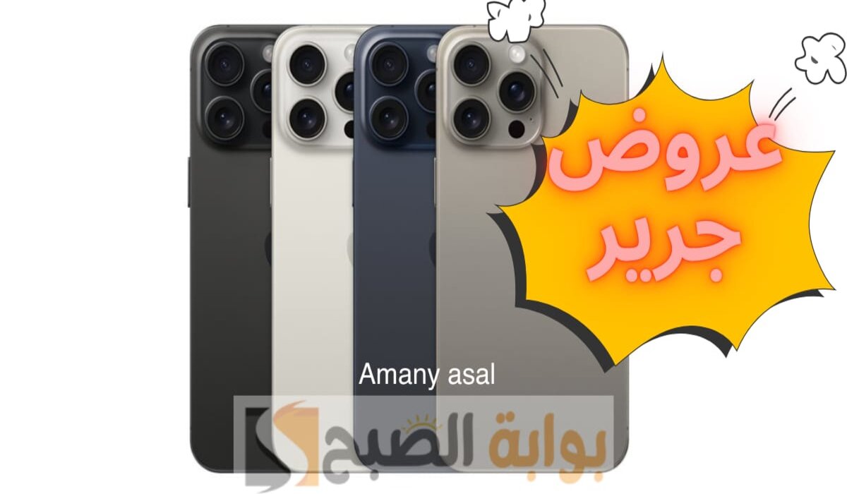 وفر 2600 ريال .. تخفيضات هائلة على جوال ايفون 15 برو ماكس ضمن عروض اليوم الوطني جرير 2024