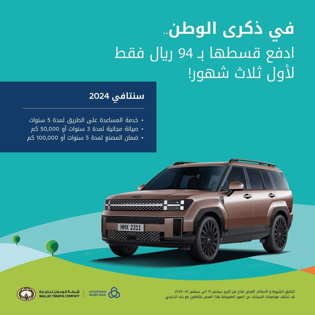 عروض شركة الوعلان هيونداي على سيارة سنتافي لليوم الوطني 94 مستمرة إلى هذا الموعد