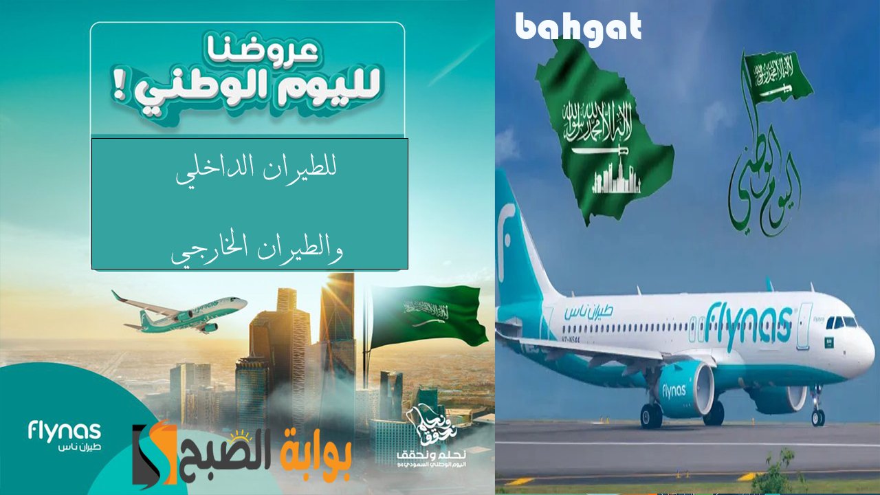 سافر بأرخص الأسعار… عروض طيران ناس اليوم الوطني السعودي 94 على الرحلات الداخلية والدولية