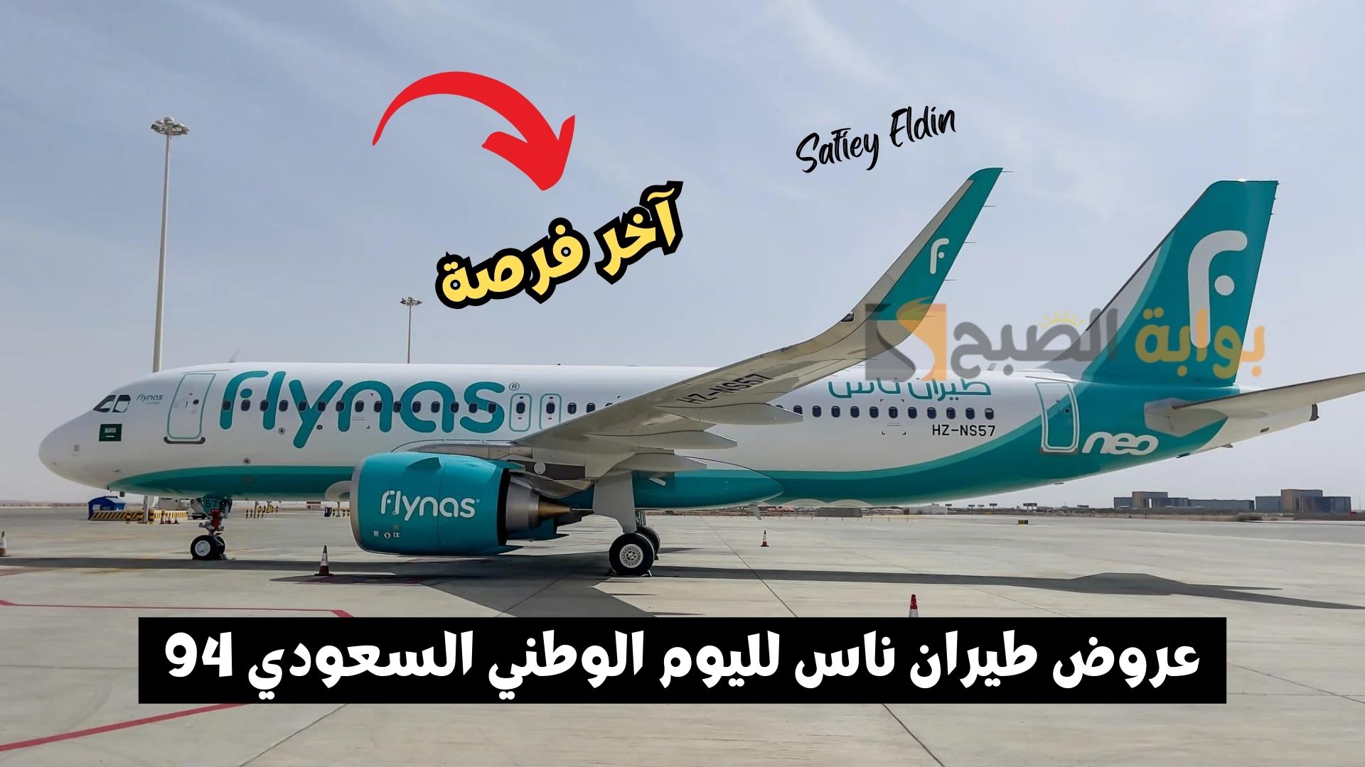 “آخر فرصة” عروض طيران ناس لليوم الوطني السعودي 94 على الرحلات الداخلية والخارجية
