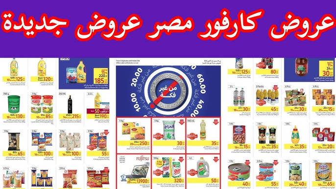 كارفور يواصل إنجازاته .. عروض كارفور أكتوبر 2024 وخصومات كبرى على السلع والمنتجات مستمرة حتى هذا الموعد