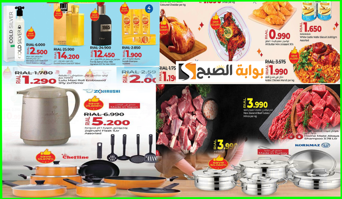 أقوى عروض لولو هايبر عمان منفذ بوشر على العطور وأدوات المطبخ والمواد الغذائية حتى 7-9-2024