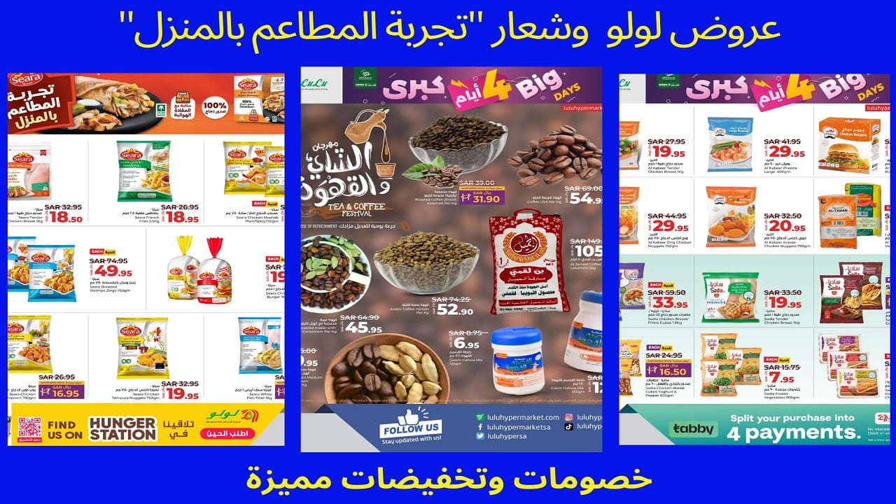 4 أيام من الخصومات الكبرى مع عروض لولو هايبر ماركت بالسعودية وشعار “تجربة المطاعم بالمنزل”