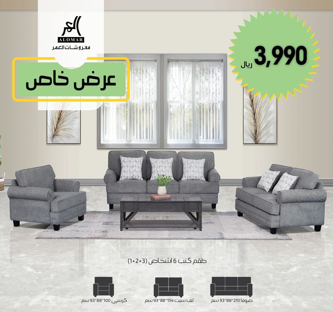 عروض مفروشات العمر.. استغل فرصة اليوم الوطني لتجديد منزلك