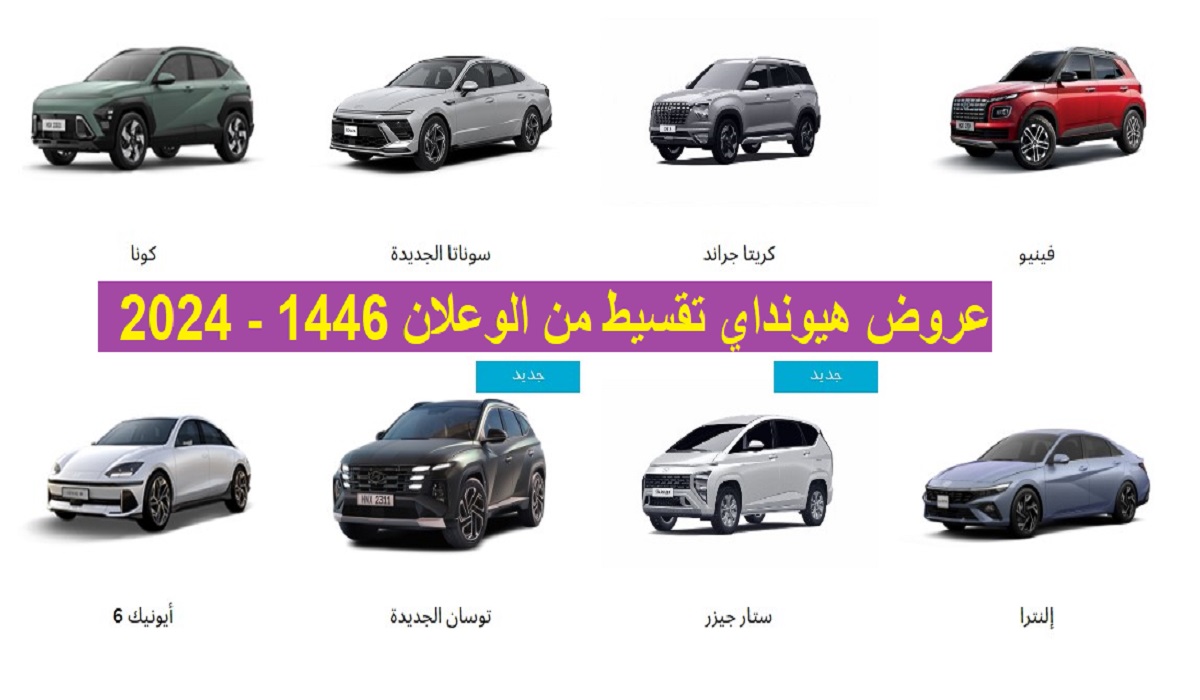 “استفد” عروض هيونداي تقسيط من الوعلان 1446 – 2024 بدون دفعة أولي و0% رسوم إدارية