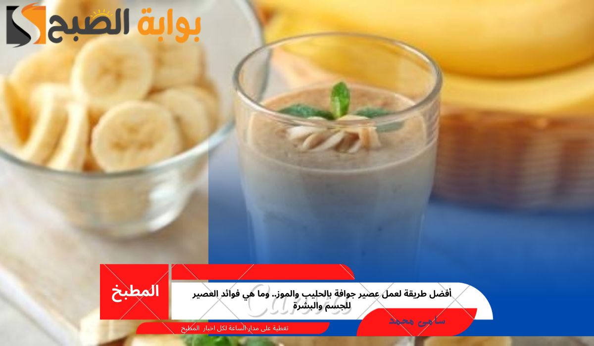 أفضل طريقة لعمل عصير جوافة بالحليب والموز.. وما هي فوائد العصير للجسم والبشرة