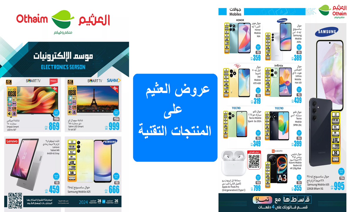 أقوى عروض العثيم على الهواتف الذكية والإكسسوارات والشاشات حتى السبت القادم