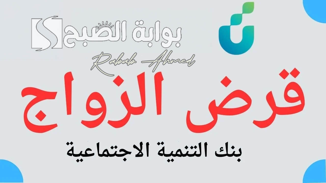 “أكتوبر المقبل”.. عودة قرض الزواج للسعوديين 1446 من بنك التنمية الاجتماعية بشكل رسمي
