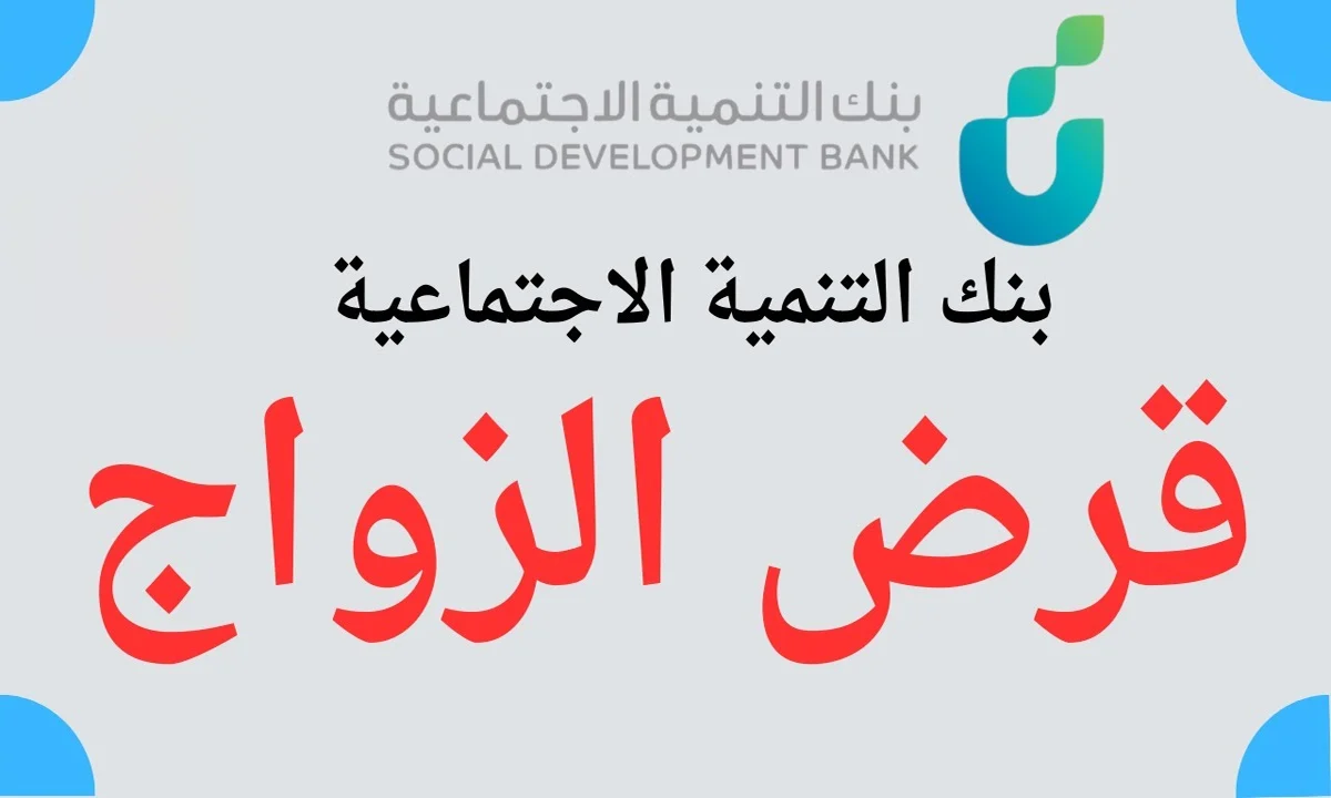 رسميا عودة قرض الزواج 1446 الأسبوع المقبل من بنك التنمية الاجتماعية بهذه الشروط بعد إجراء التعديلات عليه