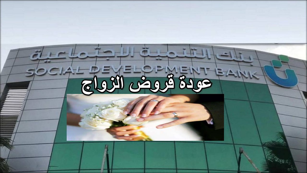 بنك التنمية يعلن.. عودة قرض الزواج مرة أخري 1446 خطوات وشروط القرض الجديد