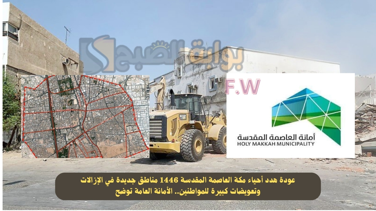 عودة هدد أحياء مكة العاصمة المقدسة 1446 مناطق جديدة في الإزالات وتعويضات كبيرة للمواطنين.. الأمانة العامة توضح