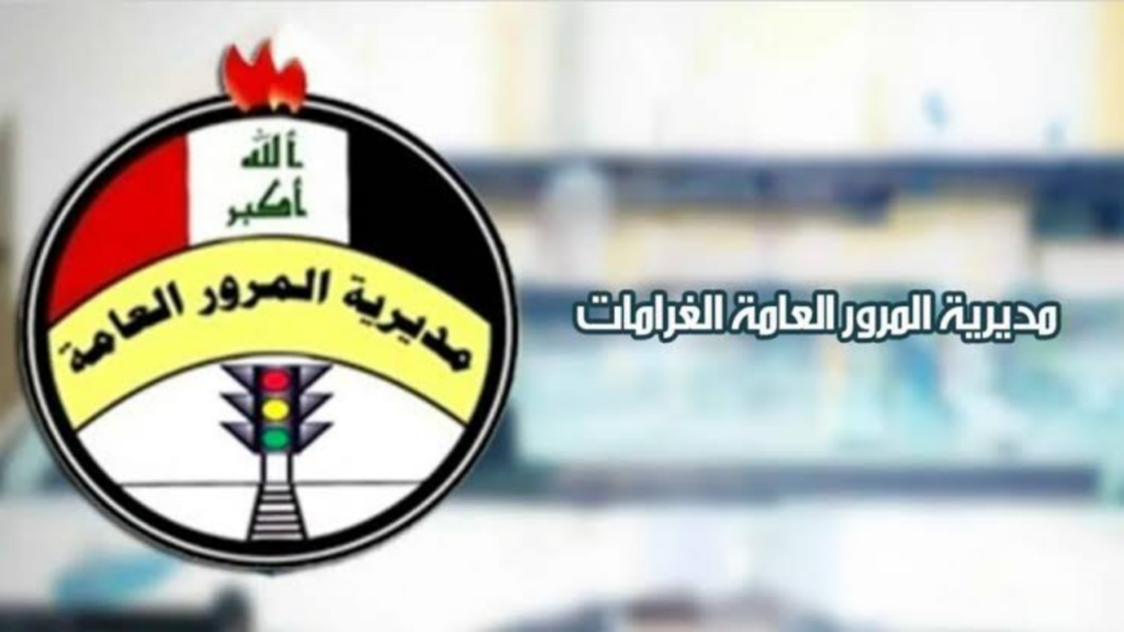 رابط وخطوات الاستعلام عن غرامات المرور بالرقم الألماني عبر أور