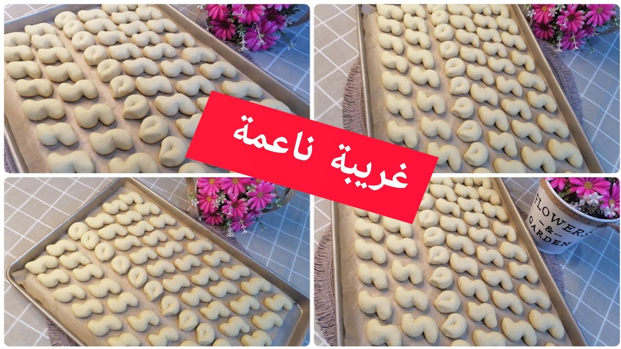 بـ3 مكونات فقط أعدي أطيب غريبة لذيذة وتدوب في الفم