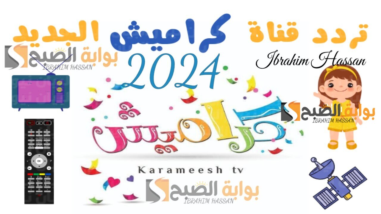 فرحي أولادك على طول.. تردد قناة كراميش 2024 الجديد بجودة عالية