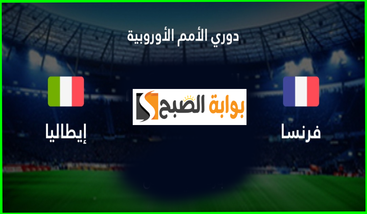 دوري الأمم الأوروبية.. موعد مباراة فرنسا ضد إيطاليا والقناة الناقلة والمعلق