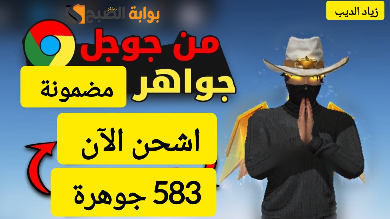 جرب بنفسك وخدلك 583 جوهرة .. خطوات شحن جواهر لعبة فري فاير بطريقة آمنة من موقع shop2game