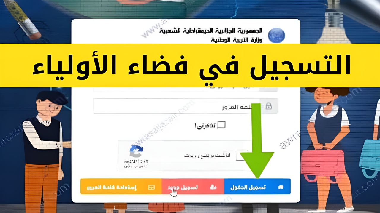 awlyaa.education.dz.. التسجيل في فضاء الاولياء التلاميذ بالجزائر للتحويل في العام الدراسي الجديد 2024/2025