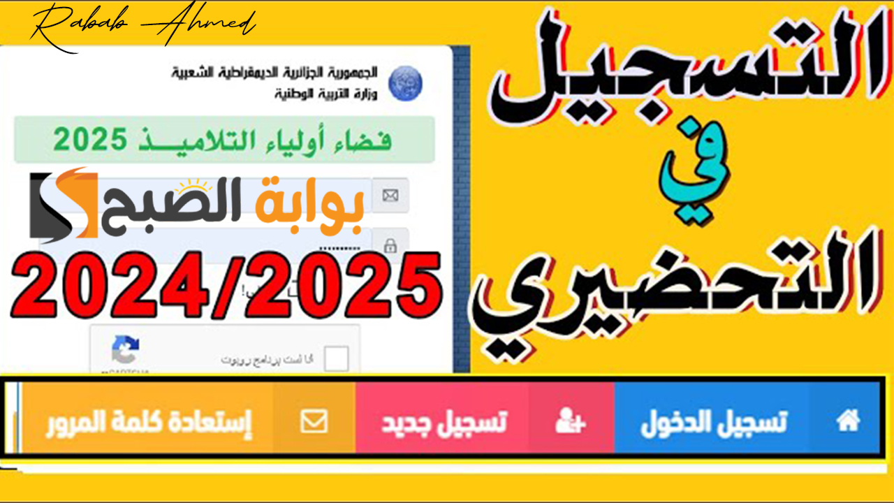 “خطوة بخطوة”.. خطوات التسجيل في فضاء الاولياء تسجيلات التحضيري 2024 عبر awlyaa.education.dz