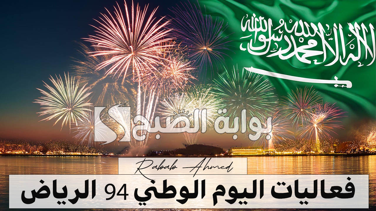 “تاريخ وإنجازات وعروض مبهرة”.. أبرز فعاليات اليوم الوطني 94 الرياض ومظاهر الاحتفال وأماكن عروض الألعاب النارية