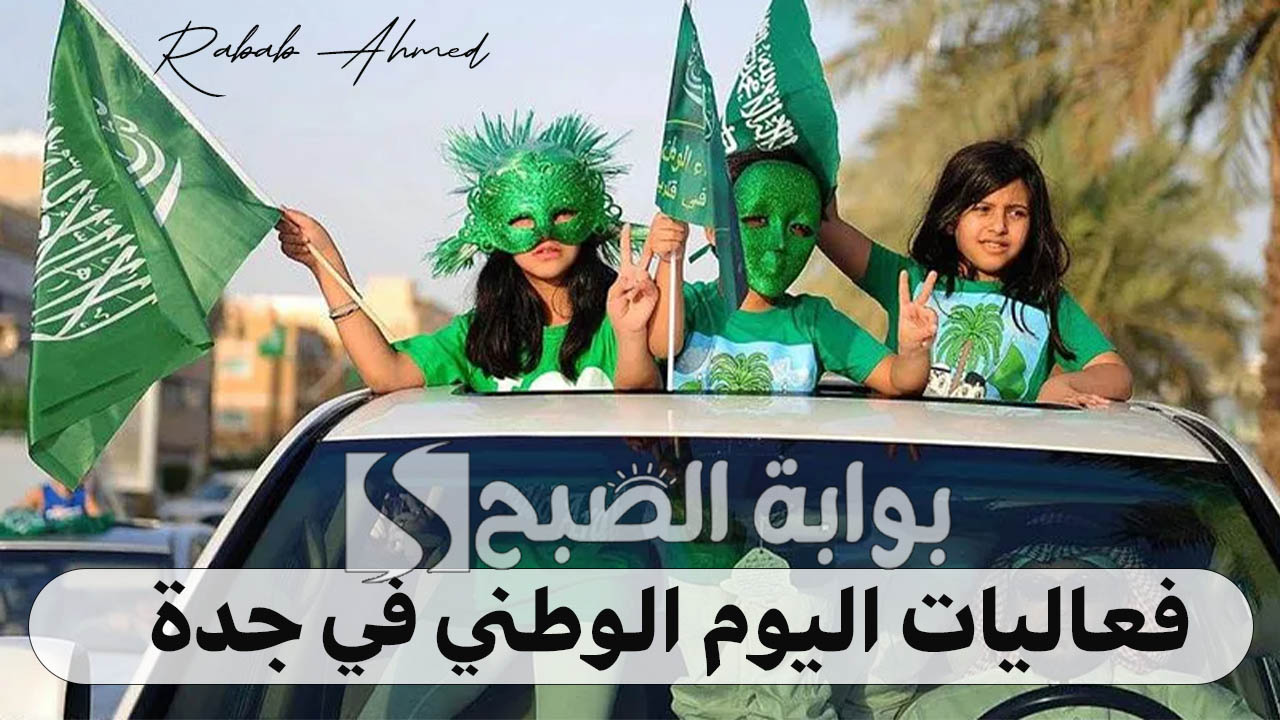 “أمانة جدة توضح”.. أبرز فعاليات اليوم الوطني 94 جدة التي تعكس التراث السعودي