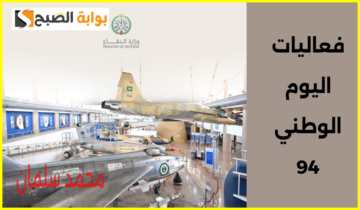 فعاليات اليوم الوطني 94.. مواعيد وأماكن العروض الجوية في 17 مدينة بالسعودية